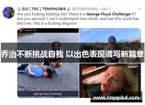 乔治不断挑战自我 以出色表现谱写新篇章