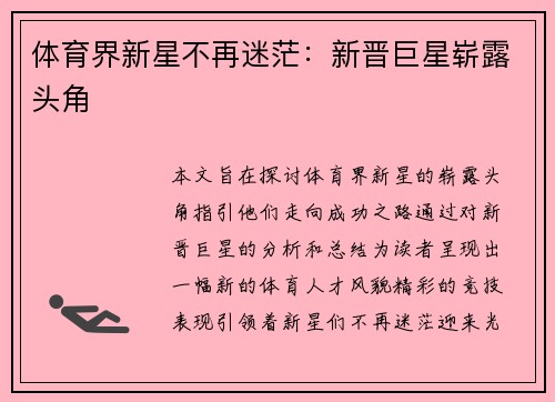 体育界新星不再迷茫：新晋巨星崭露头角