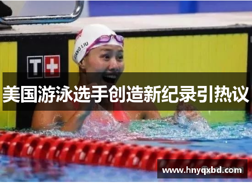 美国游泳选手创造新纪录引热议