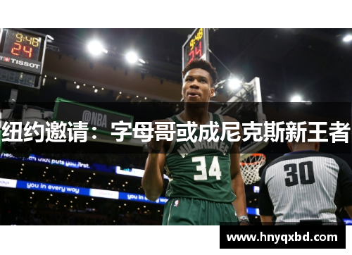 纽约邀请：字母哥或成尼克斯新王者