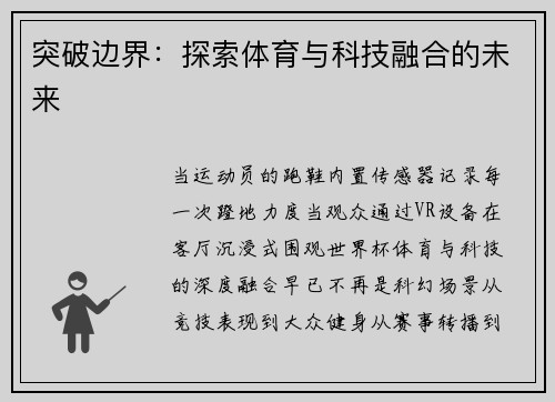 突破边界：探索体育与科技融合的未来