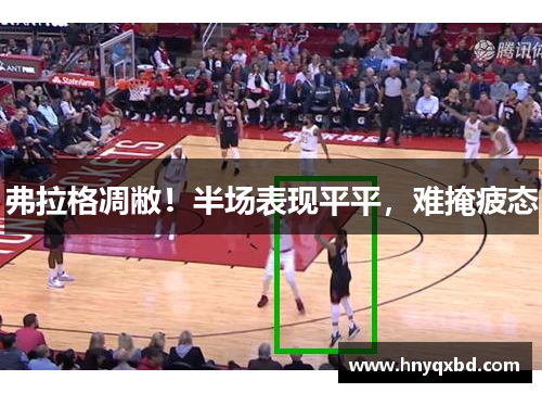 弗拉格凋敝！半场表现平平，难掩疲态